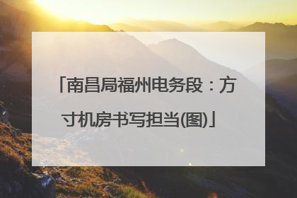 南昌局福州电务段：方寸机房书写担当(图)