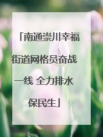 南通崇川幸福街道网格员奋战一线 全力排水保民生