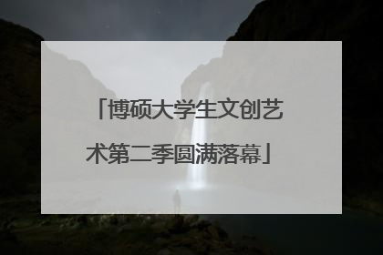 博硕大学生文创艺术第二季圆满落幕