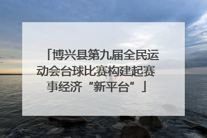 博兴县第九届全民运动会台球比赛构建起赛事经济“新平台”