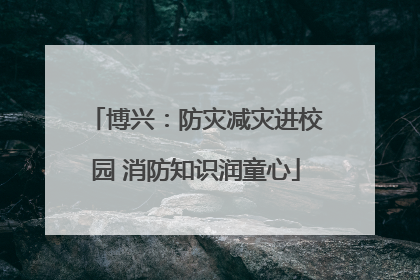 博兴：防灾减灾进校园 消防知识润童心