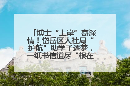 博士“上岸”寄深情！岱岳区人社局“护航”助学子逐梦，一纸书信道尽“根在岱岳”的眷恋