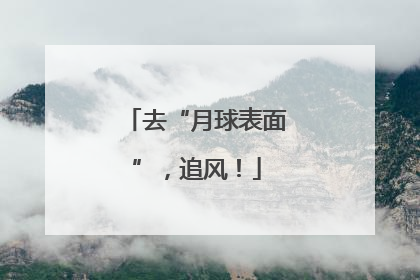 去“月球表面”，追风！