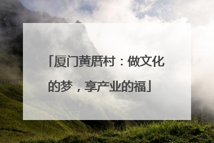 厦门黄厝村：做文化的梦，享产业的福