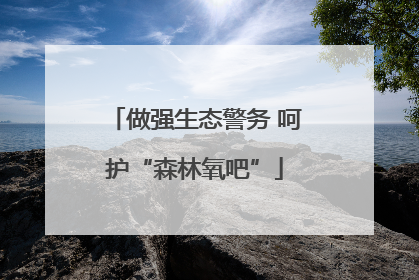 做强生态警务 呵护“森林氧吧”