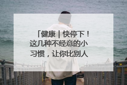 健康｜快停下！这几种不经意的小习惯，让你比别人更容易长小肚腩