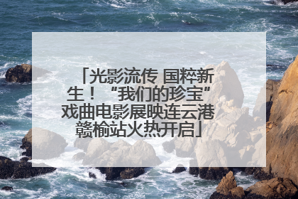 光影流传 国粹新生！“我们的珍宝”戏曲电影展映连云港赣榆站火热开启