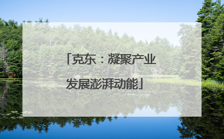 克东：凝聚产业发展澎湃动能