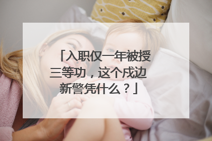 入职仅一年被授三等功，这个戍边新警凭什么？