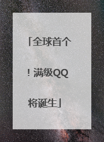 全球首个！满级QQ将诞生
