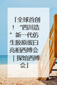 全球首创！“四川造”新一代仿生胶原蛋白亮相西博会｜探馆西博会