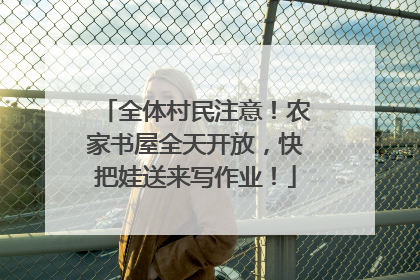 全体村民注意！农家书屋全天开放，快把娃送来写作业！