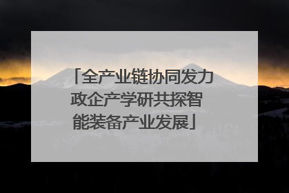 全产业链协同发力 政企产学研共探智能装备产业发展