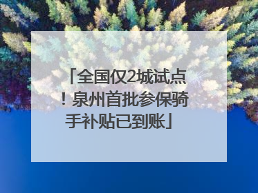 全国仅2城试点！泉州首批参保骑手补贴已到账