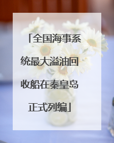 全国海事系统最大溢油回收船在秦皇岛正式列编