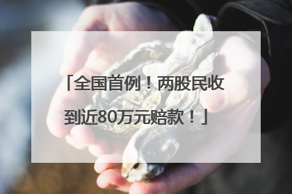 全国首例！两股民收到近80万元赔款！