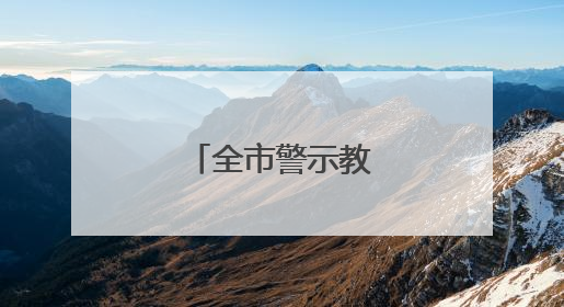 全市警示教育会召开