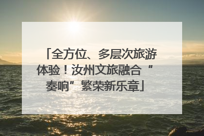 全方位、多层次旅游体验！汝州文旅融合“奏响”繁荣新乐章