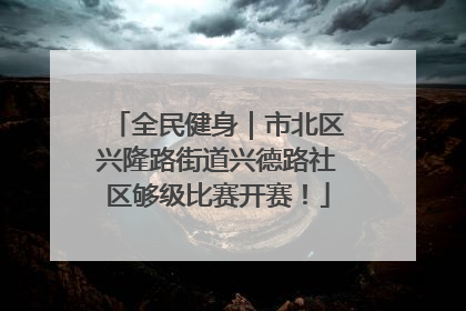 全民健身｜市北区兴隆路街道兴德路社区够级比赛开赛！