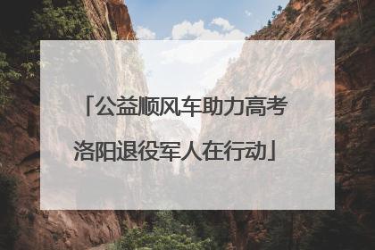公益顺风车助力高考洛阳退役军人在行动