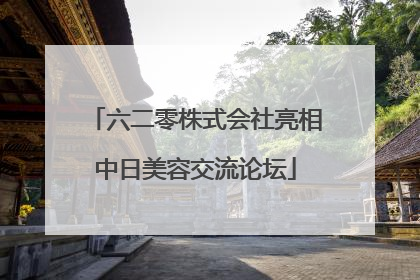六二零株式会社亮相中日美容交流论坛