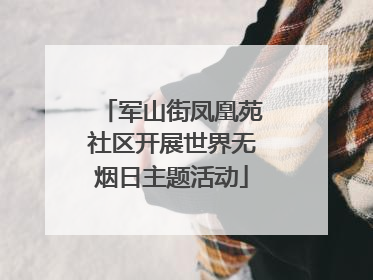 军山街凤凰苑社区开展世界无烟日主题活动