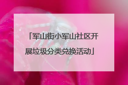 军山街小军山社区开展垃圾分类兑换活动