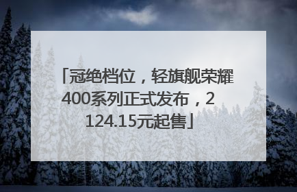 冠绝档位，轻旗舰荣耀400系列正式发布，2124.15元起售