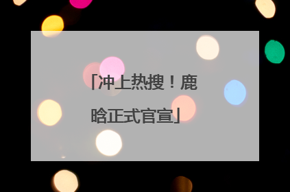 冲上热搜！鹿晗正式官宣