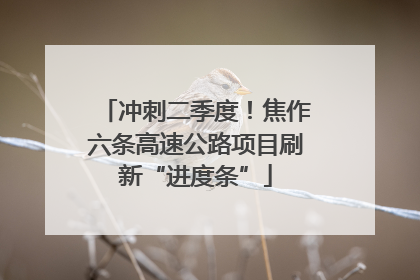冲刺二季度！焦作六条高速公路项目刷新“进度条”