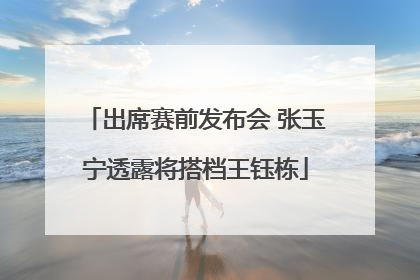 出席赛前发布会 张玉宁透露将搭档王钰栋