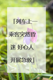 列车上一乘客突然昏迷 好心人开展急救