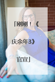 刚刚！《庆余年3》官宣