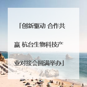创新驱动 合作共赢 杭台生物科技产业对接会圆满举办