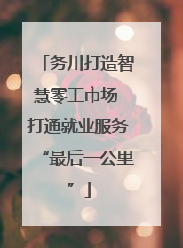 务川打造智慧零工市场 打通就业服务“最后一公里”