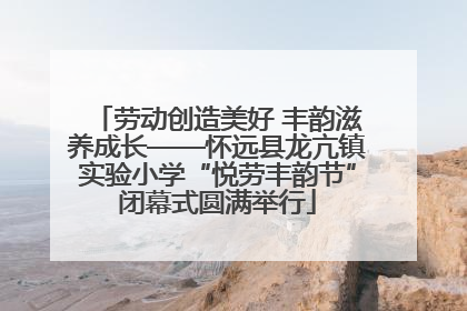 劳动创造美好 丰韵滋养成长——怀远县龙亢镇实验小学“悦劳丰韵节”闭幕式圆满举行