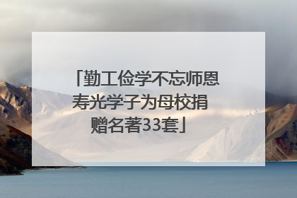 勤工俭学不忘师恩 寿光学子为母校捐赠名著33套
