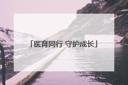 医育同行 守护成长