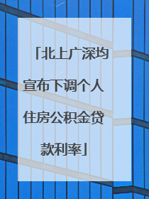 北上广深均宣布下调个人住房公积金贷款利率