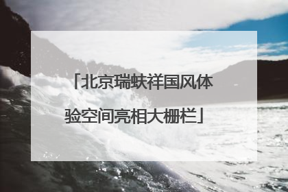 北京瑞蚨祥国风体验空间亮相大栅栏