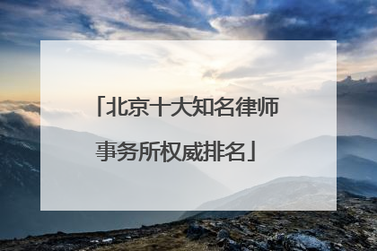 北京十大知名律师事务所权威排名