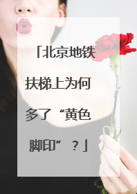 北京地铁扶梯上为何多了“黄色脚印”？