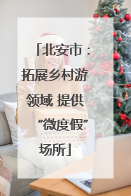 北安市：拓展乡村游领域 提供“微度假”场所