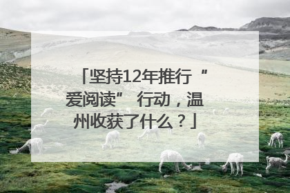 坚持12年推行“爱阅读” 行动，温州收获了什么？