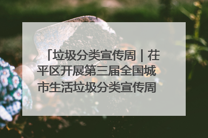 垃圾分类宣传周｜茌平区开展第三届全国城市生活垃圾分类宣传周系列活动之垃圾分类基层专题培训活动