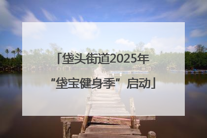 垡头街道2025年“垡宝健身季”启动