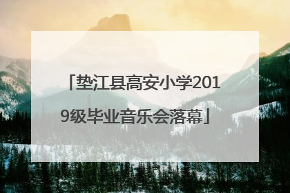 垫江县高安小学2019级毕业音乐会落幕