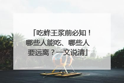 吃蜂王浆前必知！哪些人能吃、哪些人要远离？一文说清