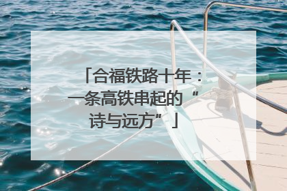 合福铁路十年：一条高铁串起的“诗与远方”