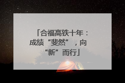 合福高铁十年：成绩“斐然”，向“新”而行